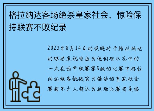 格拉纳达客场绝杀皇家社会，惊险保持联赛不败纪录