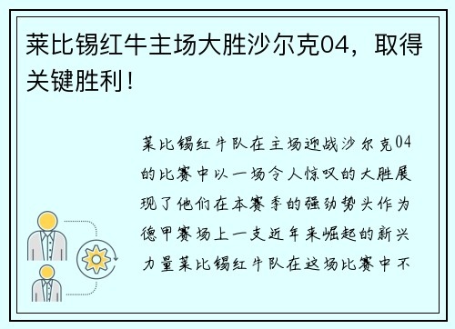 莱比锡红牛主场大胜沙尔克04，取得关键胜利！