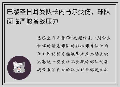 巴黎圣日耳曼队长内马尔受伤，球队面临严峻备战压力