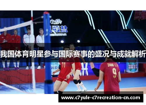 我国体育明星参与国际赛事的盛况与成就解析