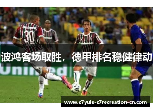 波鸿客场取胜，德甲排名稳健律动