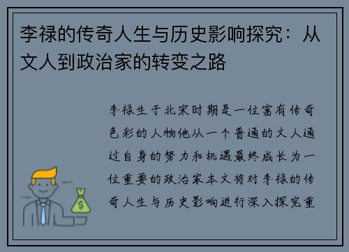 李禄的传奇人生与历史影响探究：从文人到政治家的转变之路
