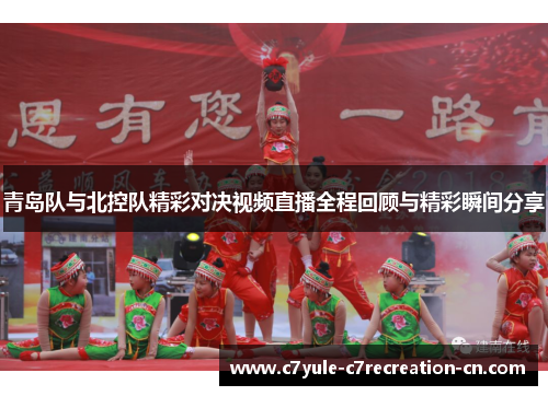 青岛队与北控队精彩对决视频直播全程回顾与精彩瞬间分享