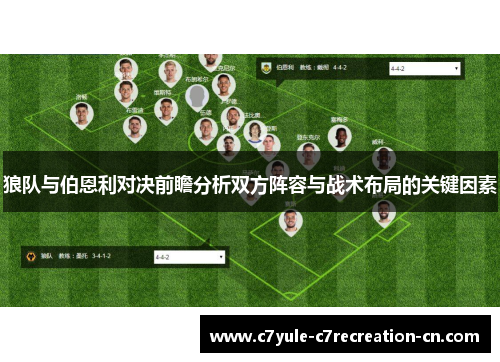 狼队与伯恩利对决前瞻分析双方阵容与战术布局的关键因素